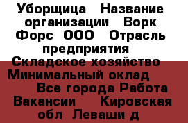 Уборщица › Название организации ­ Ворк Форс, ООО › Отрасль предприятия ­ Складское хозяйство › Минимальный оклад ­ 24 000 - Все города Работа » Вакансии   . Кировская обл.,Леваши д.